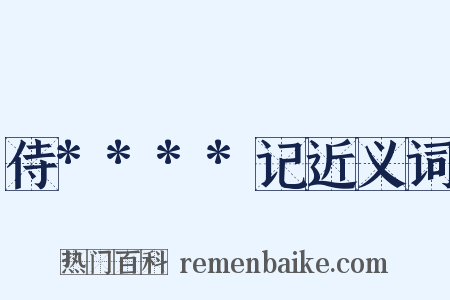 侍****记近义词是什么意思的图片